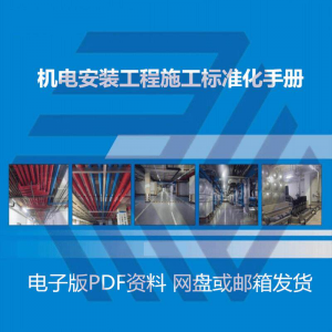 机电安装施工标准化手册建筑电气管道通风机房工程施工艺做法图集-料星球资源社