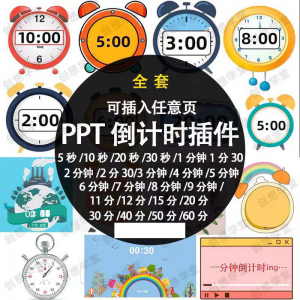 PPT倒计时器插件软件免安装适用于各种比赛演讲活动ppt计时素材-料星球资源社