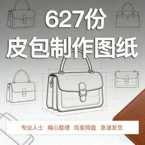 皮革皮具包包制作版型图纸女包皮包纸样马鞍包挎包手提包拎包背包-料星球资源社