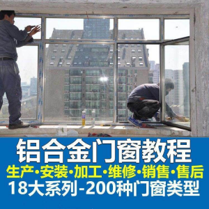 自学铝合金门窗加工安装技术视频教程零基础全套设计制作生产施工-料星球资源社