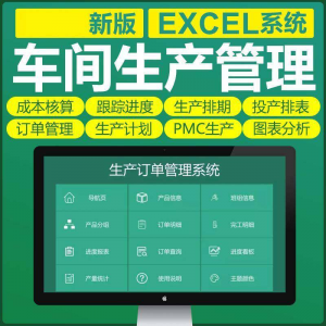 车间生产Excel表格PMC生产计划与物料控制资料订单管理进度跟踪-料星球资源社