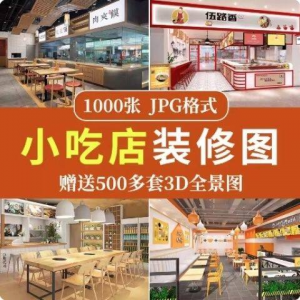餐饮小吃店装修设计效果图串串香麻辣烫参考图3d全景图素材实景图-料星球资源社