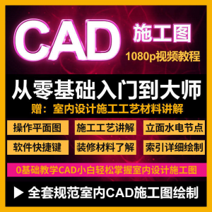 CAD零基础入门视频教程高清视频室内设计施工图软件制图教学课程-料星球资源社