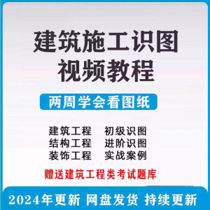 建筑工程图纸识图视频教程土建施工结构设计零基础入门讲解学习-料星球资源社