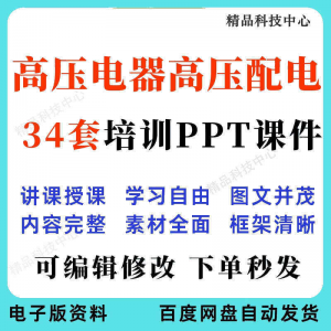 高压电器高压配电培训PPT课件电工培训基础知识意识配电装置-料星球资源社
