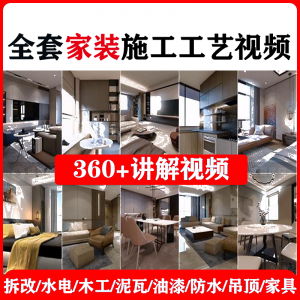 室内家居装修工程施工工艺视频工序流程家装水电木工吊顶工艺教程-料星球资源社