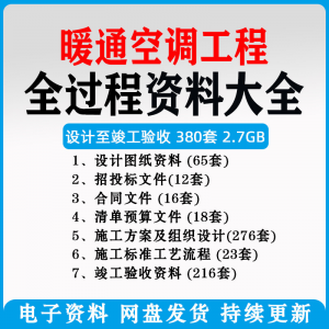 暖通风中央空调工程施工方案组织设计图纸招投标合同竣工验收资料-料星球资源社