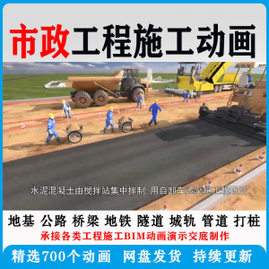 市政工程施工动画道桥梁地铁隧道城轨3D一建二建全套视频资料-料星球资源社