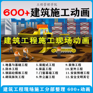 建筑施工动画一建二建现场工艺流程土建安装现场施工技术视频素材-料星球资源社