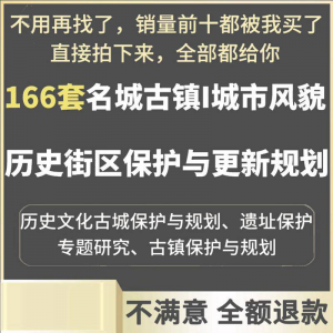 古城古镇文化名城街区城市风貌保护与更新规划设计案例文本-料星球资源社