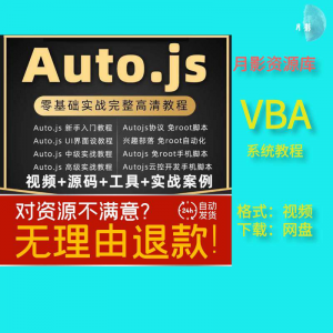 autojs教程免root手机脚本课程按键精灵自动化安卓全套源码视频-料星球资源社