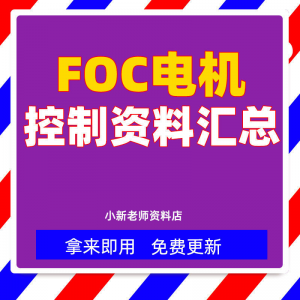 整套大厂成熟无刷电机FOC控制器解决方案教程实例源码学习资料-料星球资源社