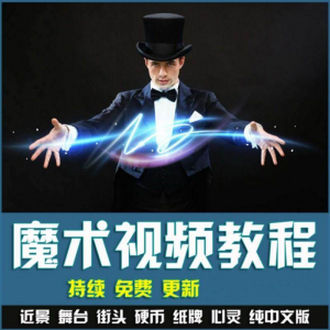 魔术视频教学合集 魔术 硬币舞台泡妞魔术 魔术教程永久更新-料星球资源社