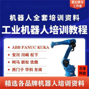 工业机器人视频教程ABB川崎KUKA安川FANUC编程课全套PPT资料-料星球资源社