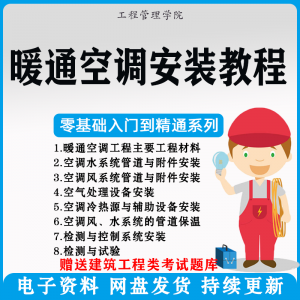 暖通空调安装施工技术教程视频中央空调工程施工实用工艺方法教学-料星球资源社