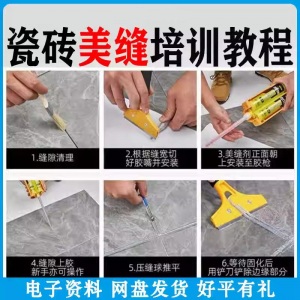 瓷砖美缝施工视频教程零基础入门打胶填缝清缝方法课程技巧培训-料星球资源社