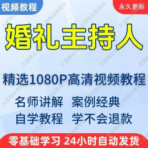 婚礼主持人视频学习教程新手自学零基础入门精通教学培训课程全集-料星球资源社
