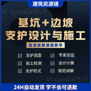 基坑及边坡支护工程设计与施工技术视屏教学课程计算软件规范解读-料星球资源社