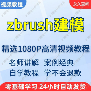 zbrush建模视频教程新手学习小白自学零基础入门精通教学课程全集-料星球资源社