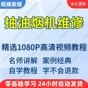 抽油烟机维修视频教程新手自学零基础入门精通教学培训课程全集-料星球资源社