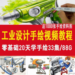工业设计手绘视频教程工业设计手绘马克笔手绘教程产品快题设计-料星球资源社