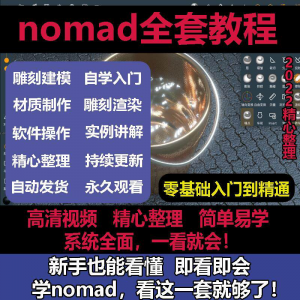 nomad教程sculpt 3d中文绘画ipad新手零基础雕刻建模全套视频课程-料星球资源社