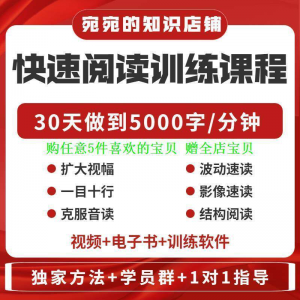 提升抗视频教程天训练阅读软件送遗忘开发速读快速力专注全脑30-料星球资源社