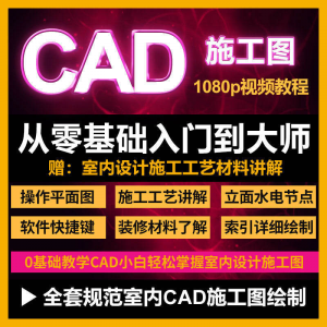cad零基础入门教程高清视频室内设计施工图软件制图教学课程-料星球资源社