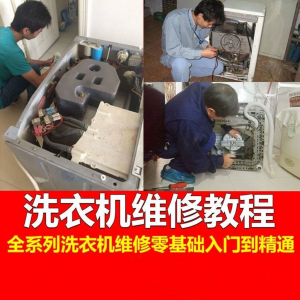 洗衣机维修教程自学家电清洗维护维修技术视频教程-料星球资源社
