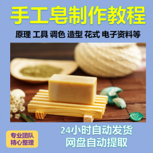 diy手作手工皂制作配方视频教程自学电子书资料冷制皂护肤品课程-料星球资源社