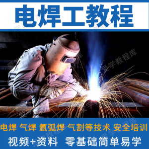 电焊工技术视频教程自学习焊接气焊气割氩弧焊零基础入门教学技能-料星球资源社