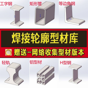 solidworks焊件库轮廓型材插件sw铝型材GB国标结构件标准件焊接库-料星球资源社