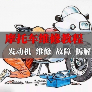 新版摩托车维修视频教程电动车修理技术资料电路图全套实战维修工-料星球资源社
