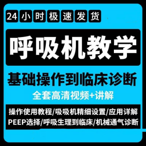 呼吸机使用教程零基础学习通气诊断临床操作视频流程教学机械-料星球资源社