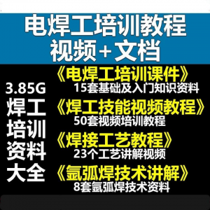 电焊工技术视频教程大全气割气焊氩弧焊讲解培训课件焊接工艺技能-料星球资源社