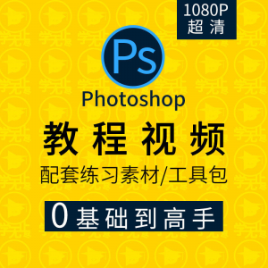 PS教程零基础入门学习photoshop软件全套自学视频人像精修图案例-料星球资源社