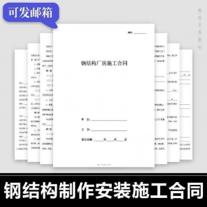 钢结构施工合同范本建筑工程屋面厂房彩钢加工制作安装承包协议书-料星球资源社