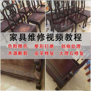 家具维修美容教程视频自学木器修补工具调色打磨划痕补漆教学资料-料星球资源社