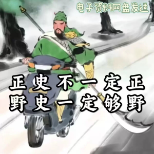 历朝历代野史秘史超全合集资料课程吃古代的瓜资料合集-料星球资源社