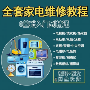 全套家电维修自学教程大全视频变频中央空调电视洗衣机热水器冰箱-料星球资源社