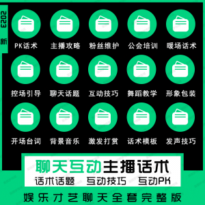 娱乐主播聊天互动pk全套话术 抖音新人颜值才艺公会直播培训课程-料星球资源社