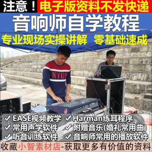 音响师自学视频教程调音师速成培训零基础调音台灯光音响设备调试-料星球资源社
