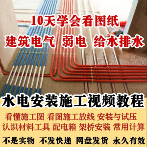 水电安装施工视频教程建筑电气给排水弱电看图布线基本技能培训课-料星球资源社